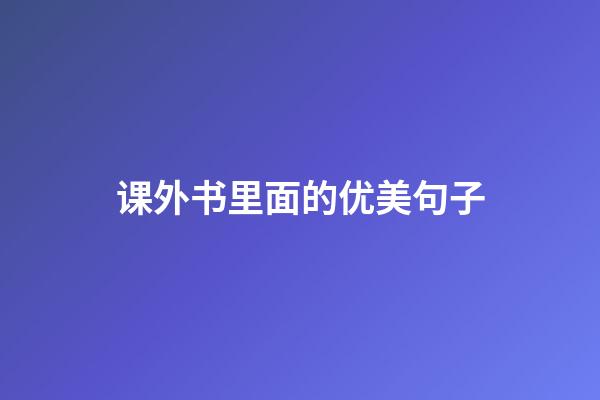 课外书里面的优美句子