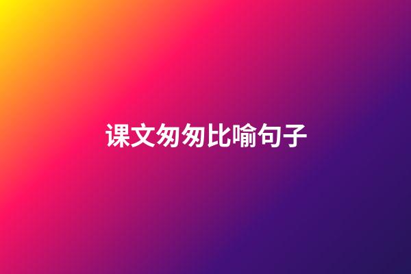 课文匆匆比喻句子