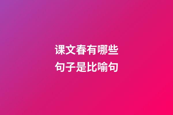 课文春有哪些句子是比喻句