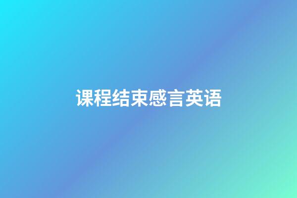 课程结束感言英语