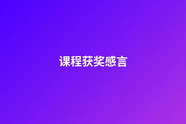 课程获奖感言
