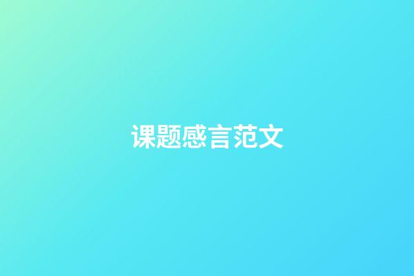 课题感言范文