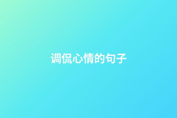 调侃心情的句子