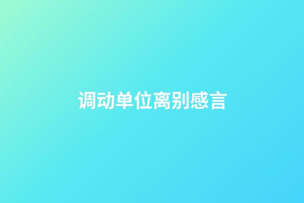 调动单位离别感言