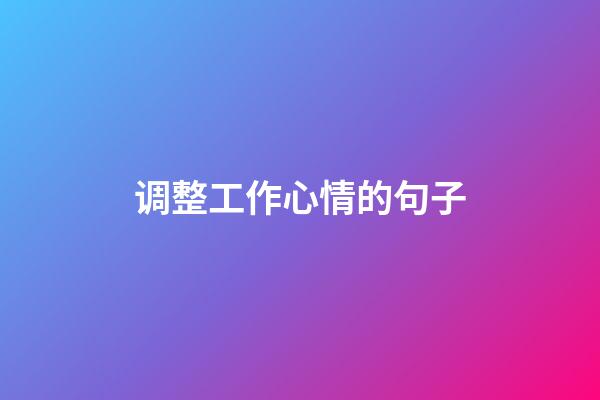 调整工作心情的句子