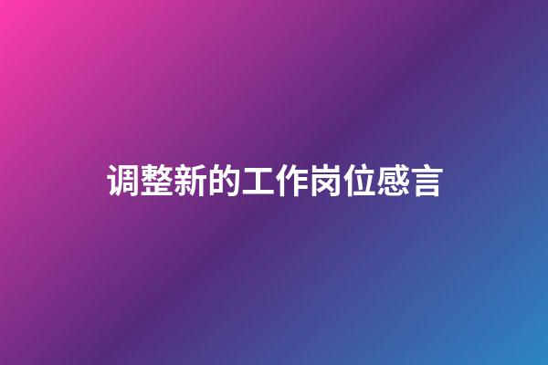 调整新的工作岗位感言