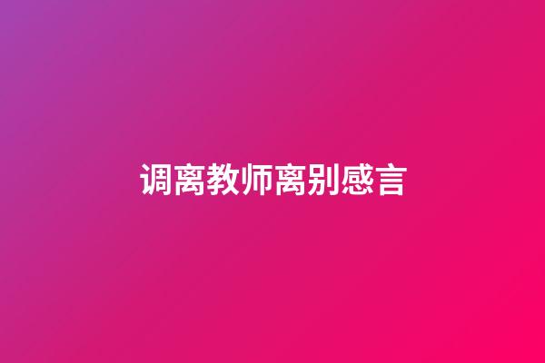 调离教师离别感言