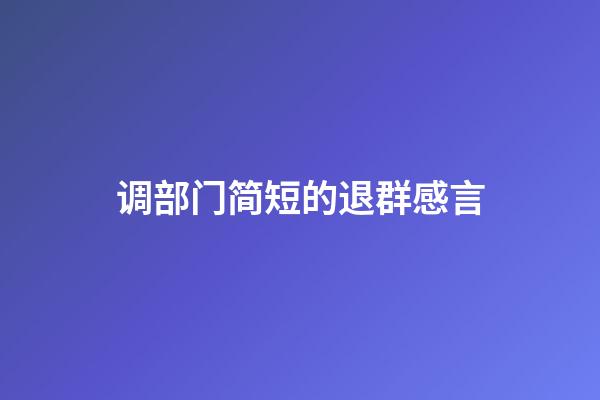 调部门简短的退群感言