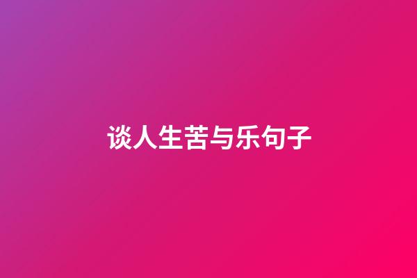 谈人生苦与乐句子