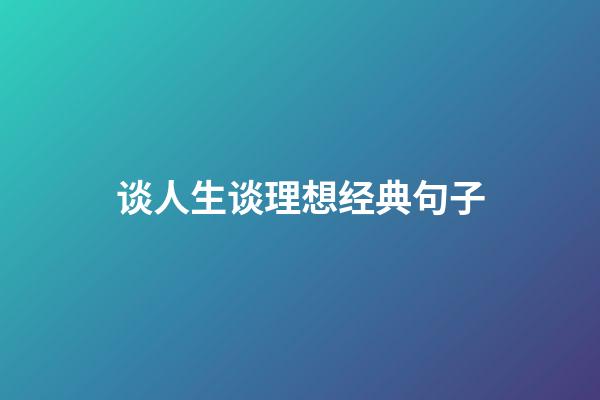 谈人生谈理想经典句子