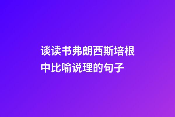 谈读书弗朗西斯培根中比喻说理的句子