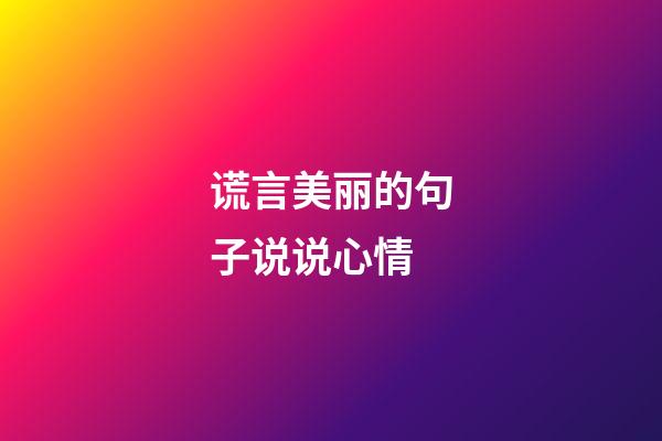 谎言美丽的句子说说心情