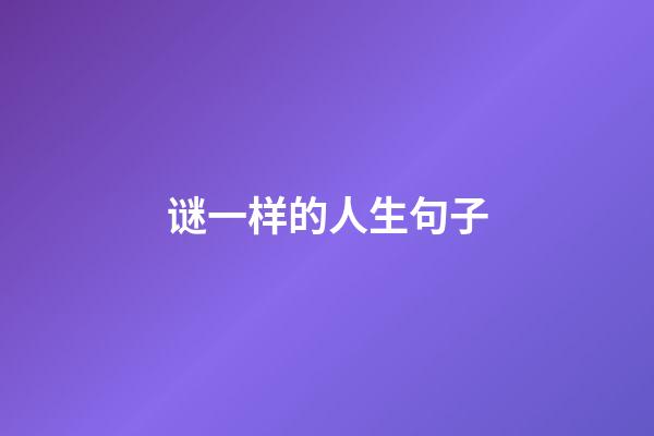 谜一样的人生句子