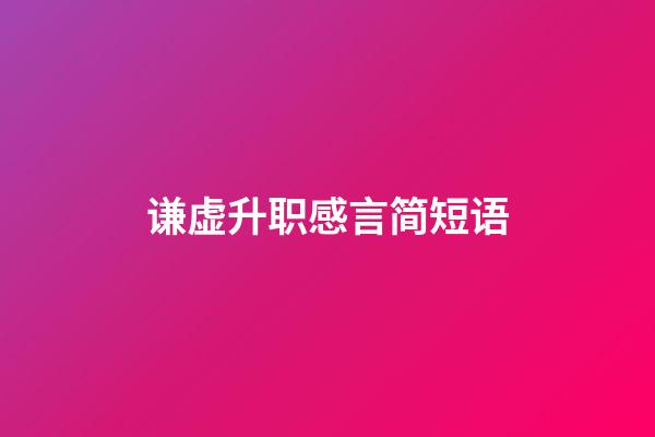 谦虚升职感言简短语