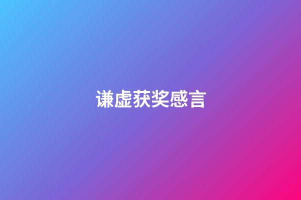 谦虚获奖感言