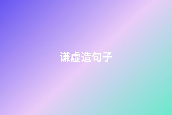 谦虚造句子