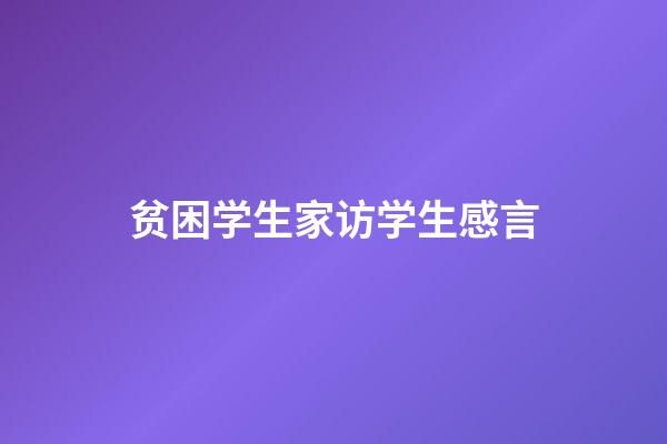 贫困学生家访学生感言
