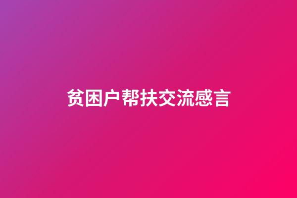 贫困户帮扶交流感言