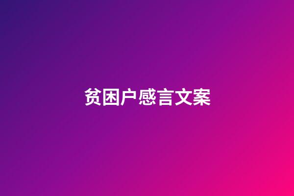 贫困户感言文案