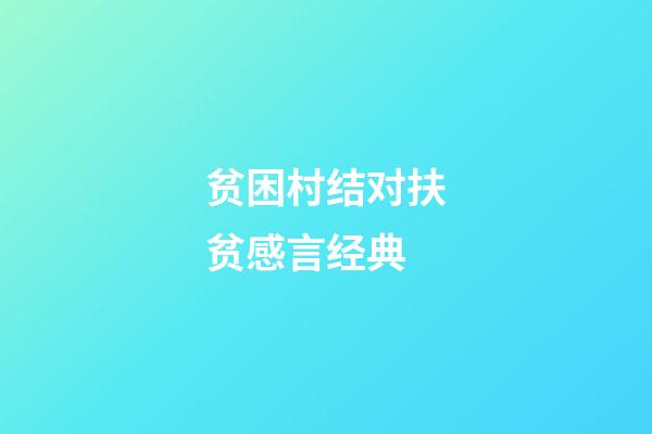 贫困村结对扶贫感言经典