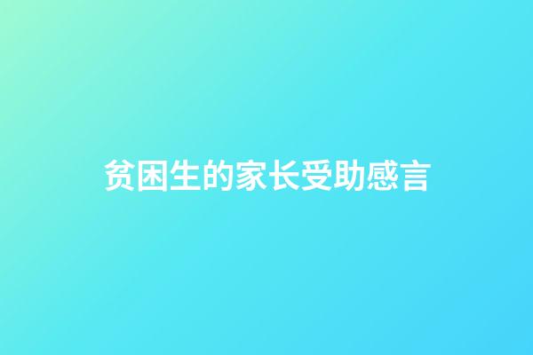 贫困生的家长受助感言