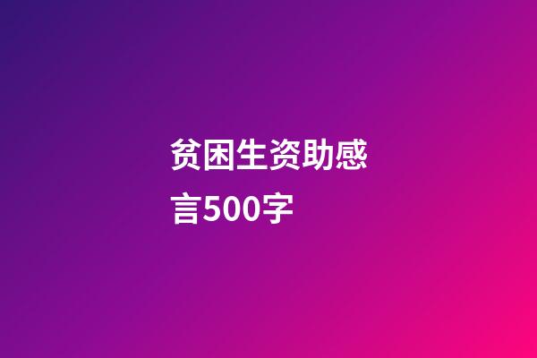 贫困生资助感言500字