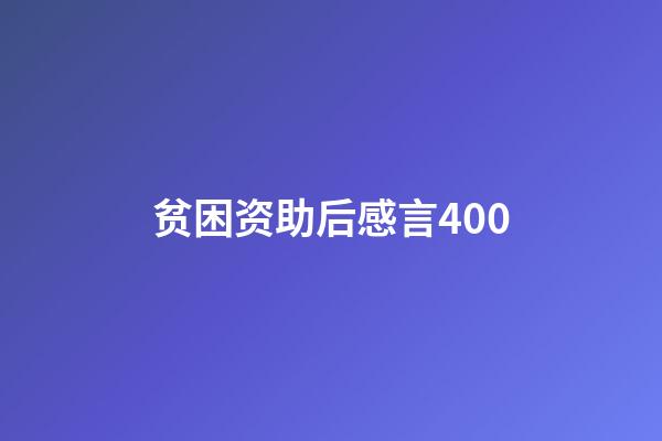 贫困资助后感言400