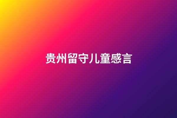 贵州留守儿童感言