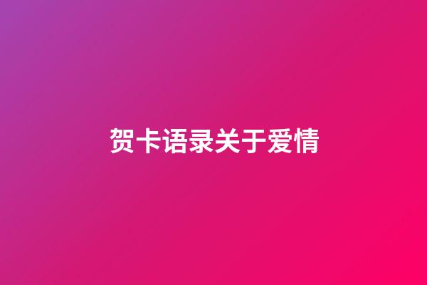 贺卡语录关于爱情
