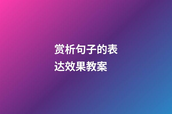 赏析句子的表达效果教案
