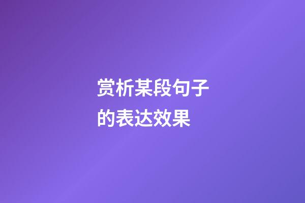 赏析某段句子的表达效果