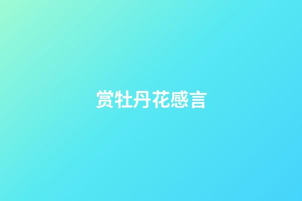 赏牡丹花感言