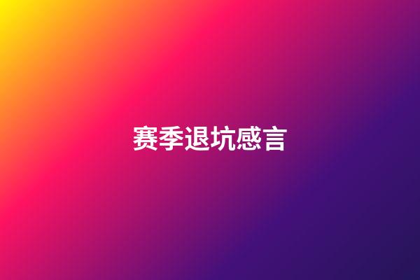 赛季退坑感言