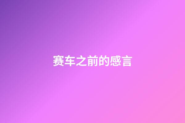 赛车之前的感言