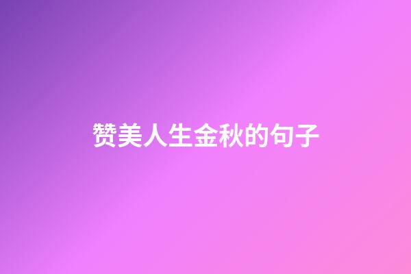 赞美人生金秋的句子