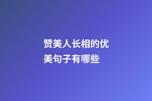 赞美人长相的优美句子有哪些