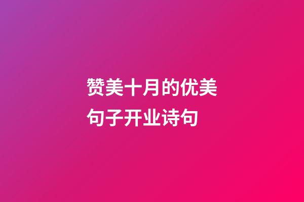 赞美十月的优美句子开业诗句