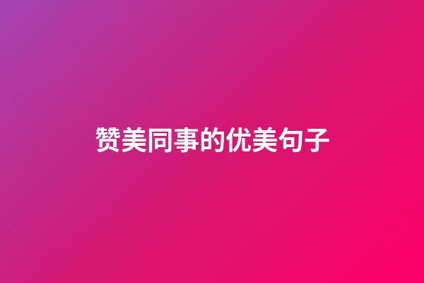 赞美同事的优美句子
