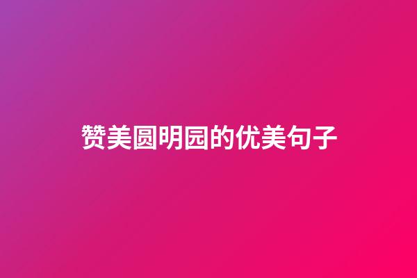 赞美圆明园的优美句子