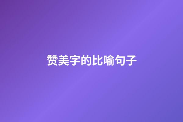 赞美字的比喻句子