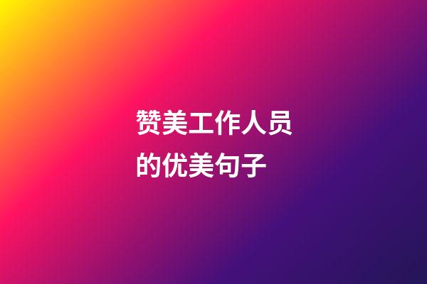 赞美工作人员的优美句子