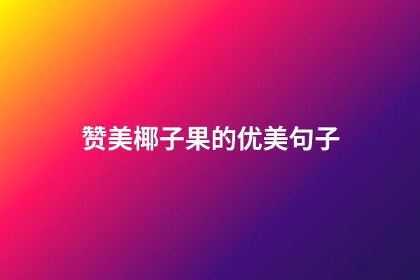 赞美椰子果的优美句子