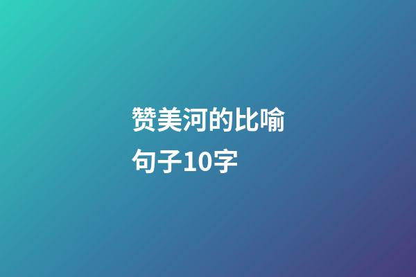 赞美河的比喻句子10字