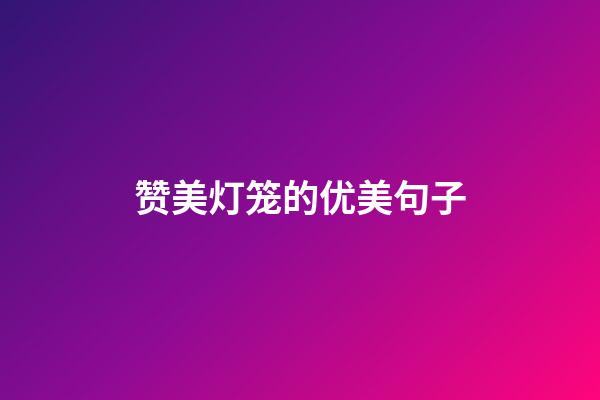 赞美灯笼的优美句子