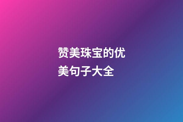 赞美珠宝的优美句子大全