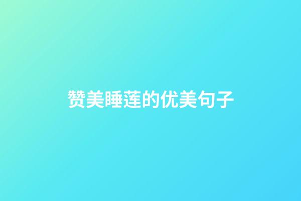 赞美睡莲的优美句子