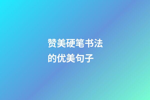 赞美硬笔书法的优美句子