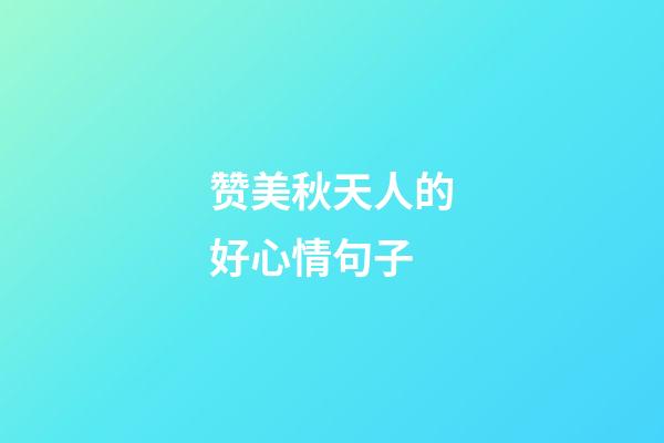 赞美秋天人的好心情句子