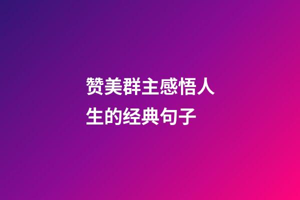赞美群主感悟人生的经典句子