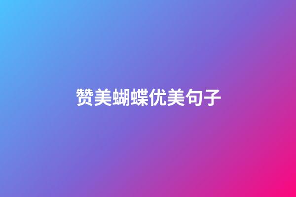 赞美蝴蝶优美句子